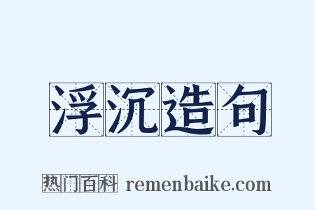 浮沉造句是什么意思的图片